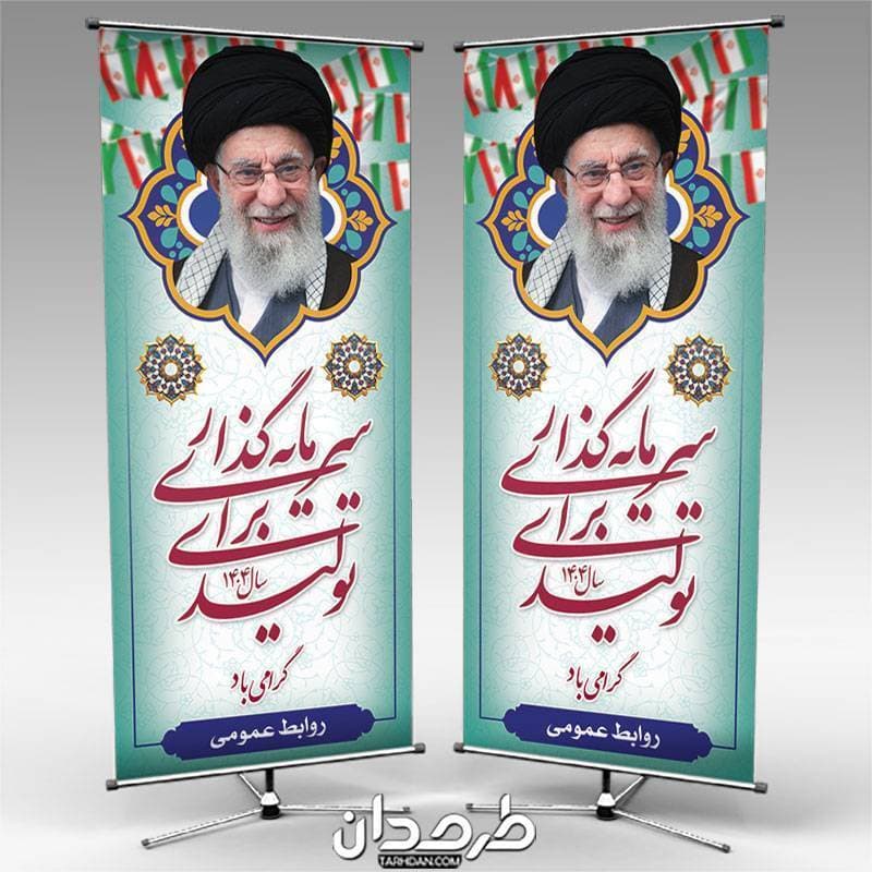 طرح بنر استند شعار سال 1404