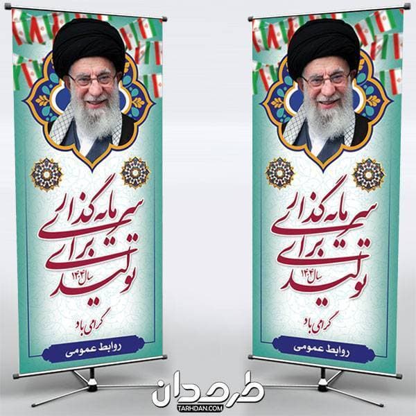 طرح بنر استند شعار سال 1404 — تصویر ۳