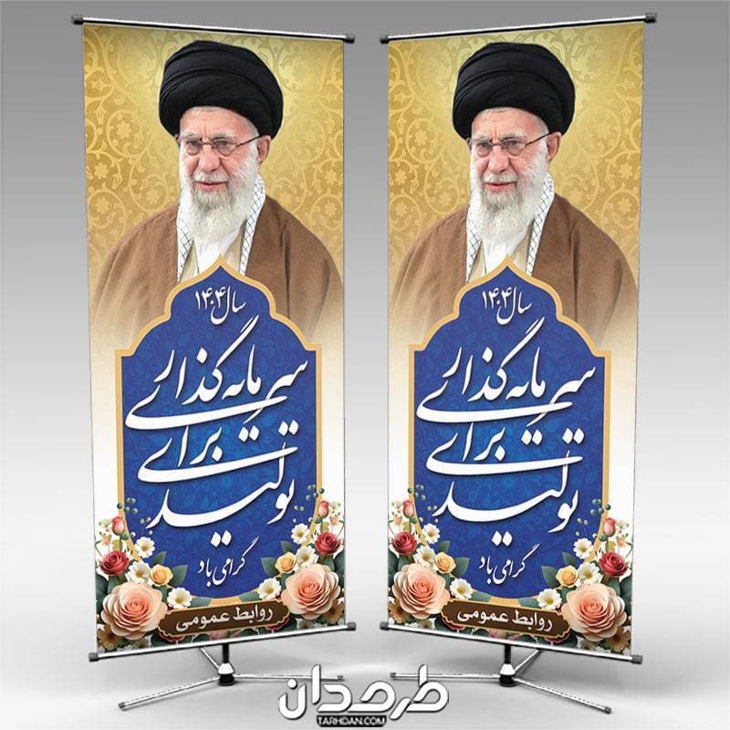 طرح استند شعار سال 1404