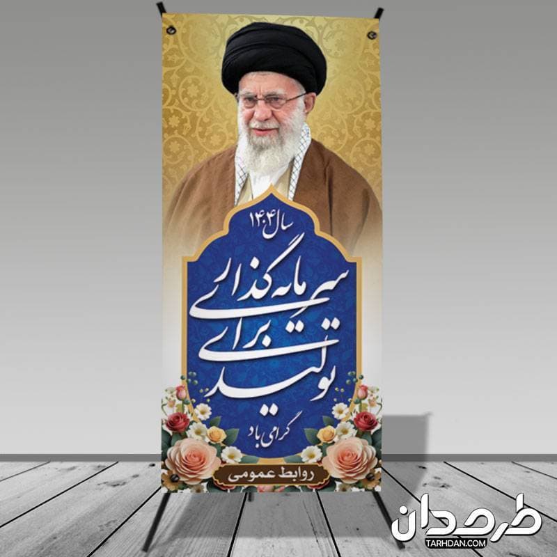 طرح استند شعار سال 1404 — تصویر ۲