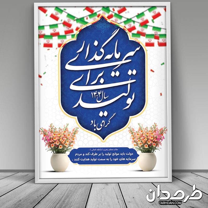پوستر خام شعار سال 1404 — تصویر ۳