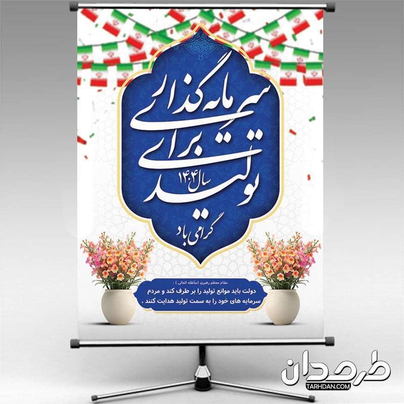 پوستر خام شعار سال 1404