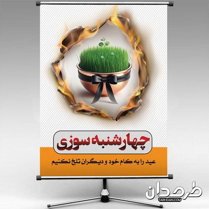 طرح لایه باز بنر چهارشنبه سوری 1