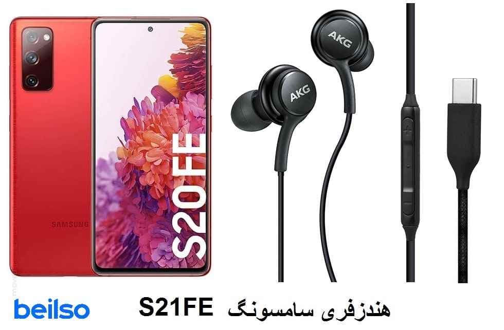 هندزفری اصلی سامسونگ S20 FE — تصویر ۵