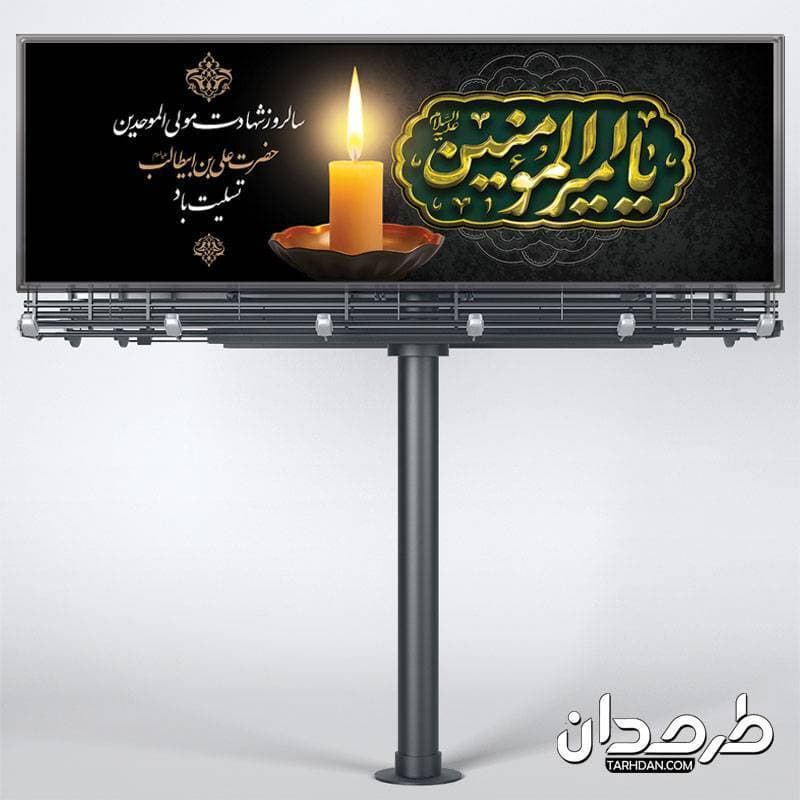 طرح پلاکارد خام شهادت امام علی — تصویر ۳