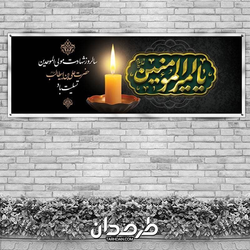 طرح پلاکارد خام شهادت امام علی — تصویر ۲