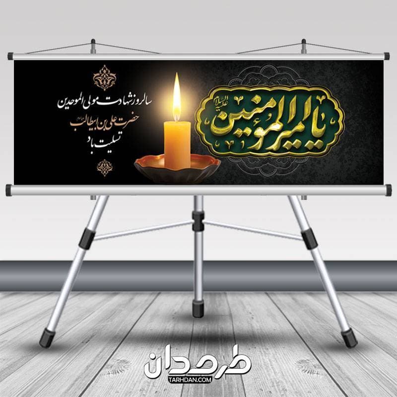 طرح پلاکارد خام شهادت امام علی