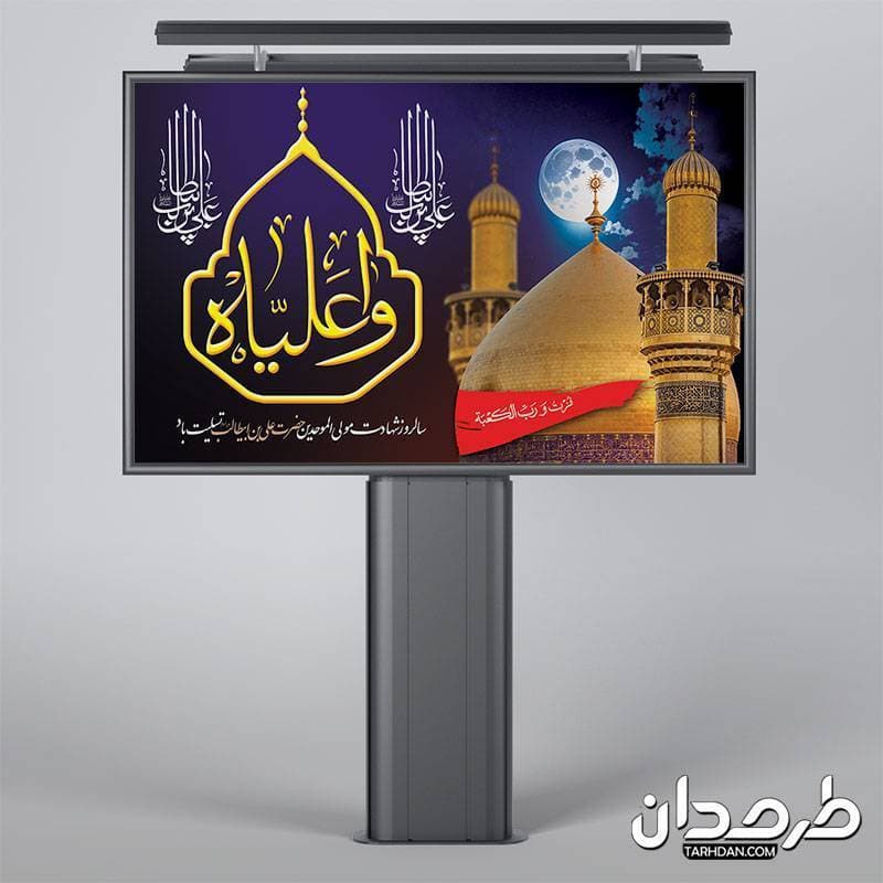 طرح بنر پشت منبر شهادت امام علی — تصویر ۲