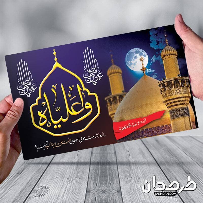 طرح بنر پشت منبر شهادت امام علی — تصویر ۳