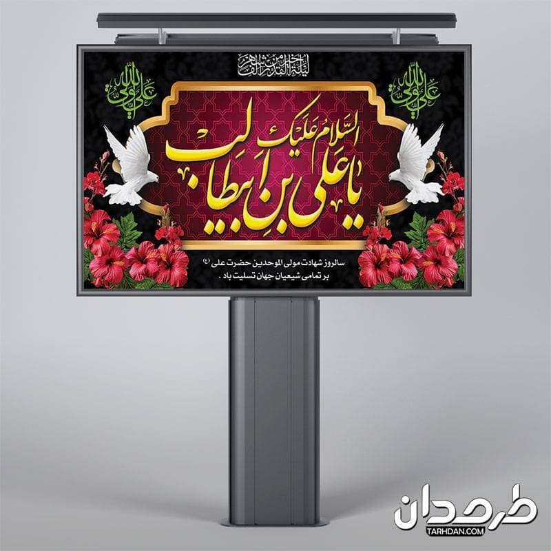 بنر پشت منبر شهادت حضرت علی — تصویر ۲