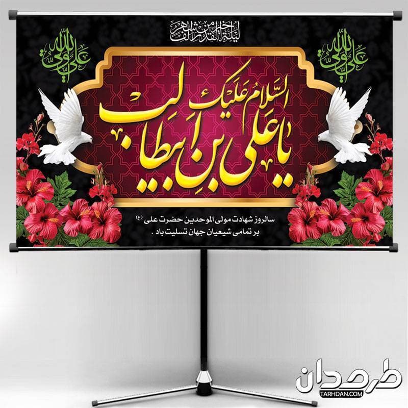بنر پشت منبر شهادت حضرت علی