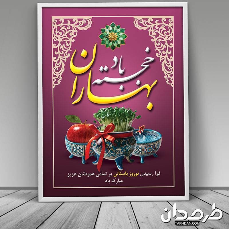 طرح بنر آماده تبریک نوروز — تصویر ۳