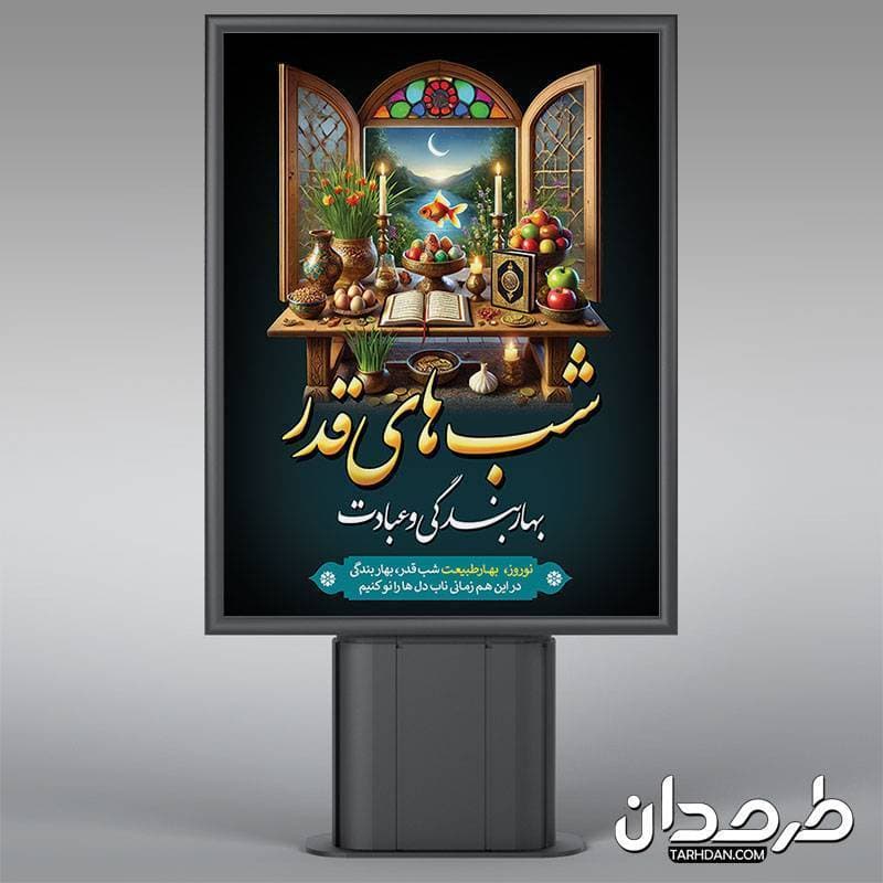پوستر خام عید نوروز و شب قدر — تصویر ۲