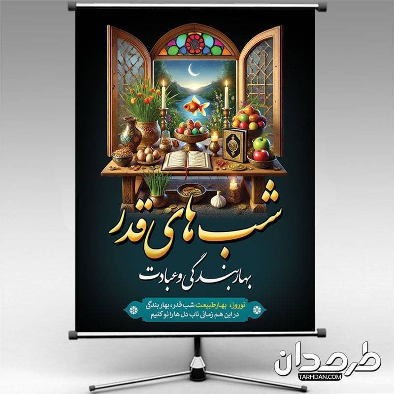 پوستر خام عید نوروز و شب قدر