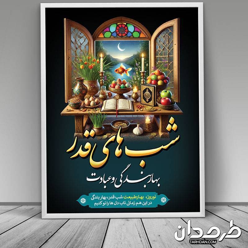 پوستر خام عید نوروز و شب قدر — تصویر ۳