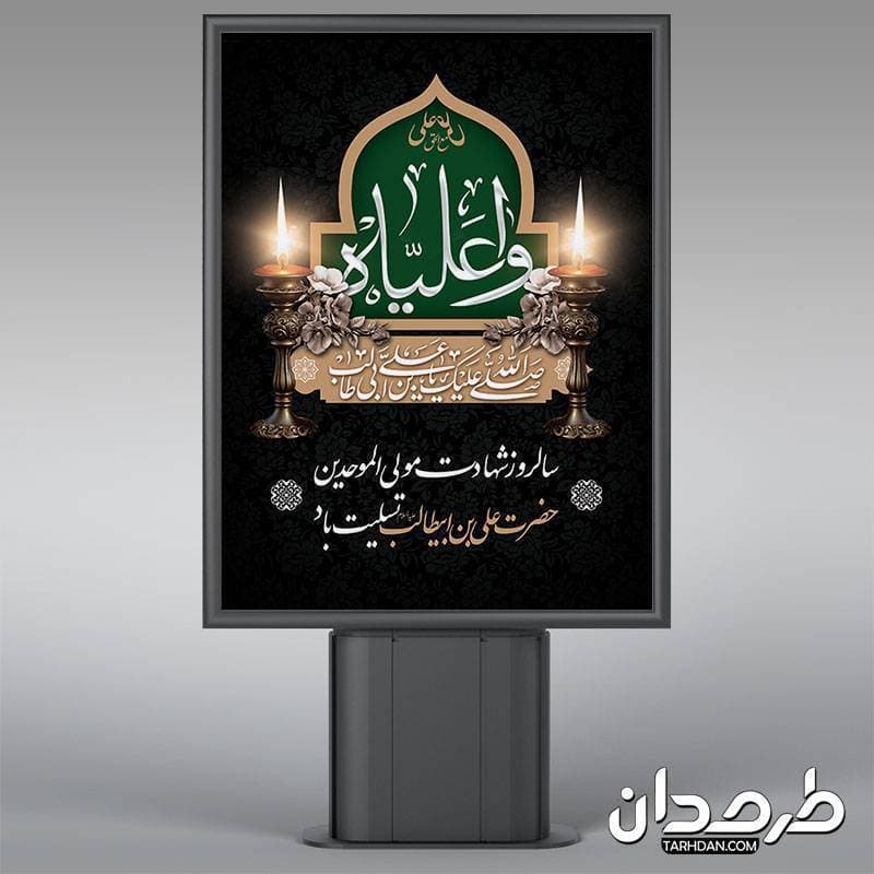 دانلود طرح بنر شهادت امام علی — تصویر ۲