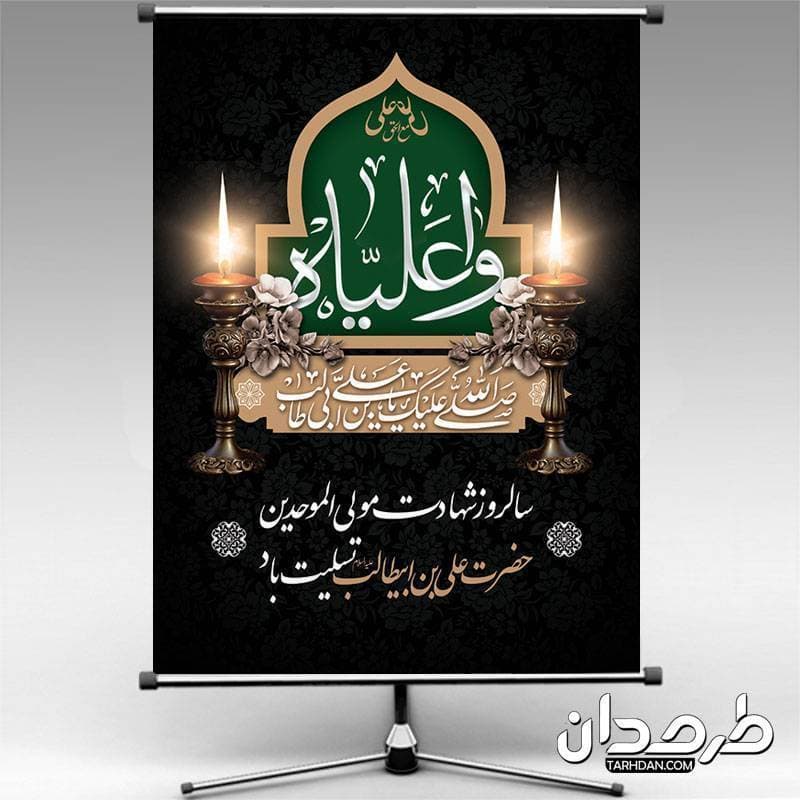دانلود طرح بنر شهادت امام علی