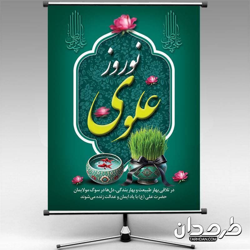 دانلود طرح بنر نوروز و شب قدر