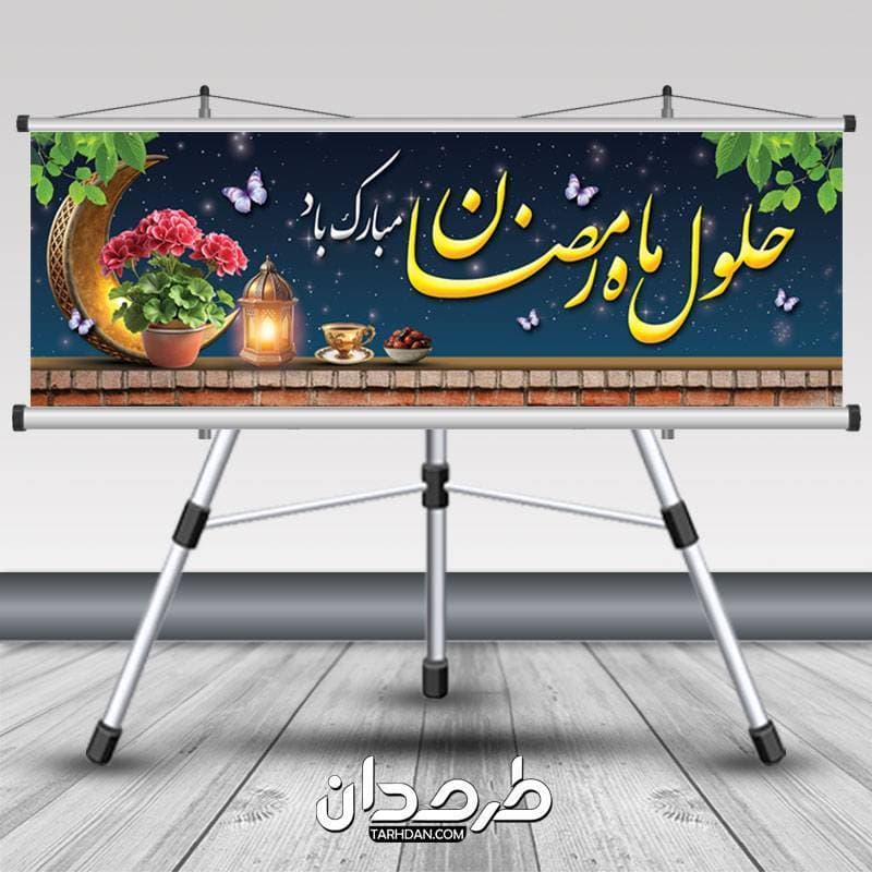 طرح psd پلاکارد ماه رمضان