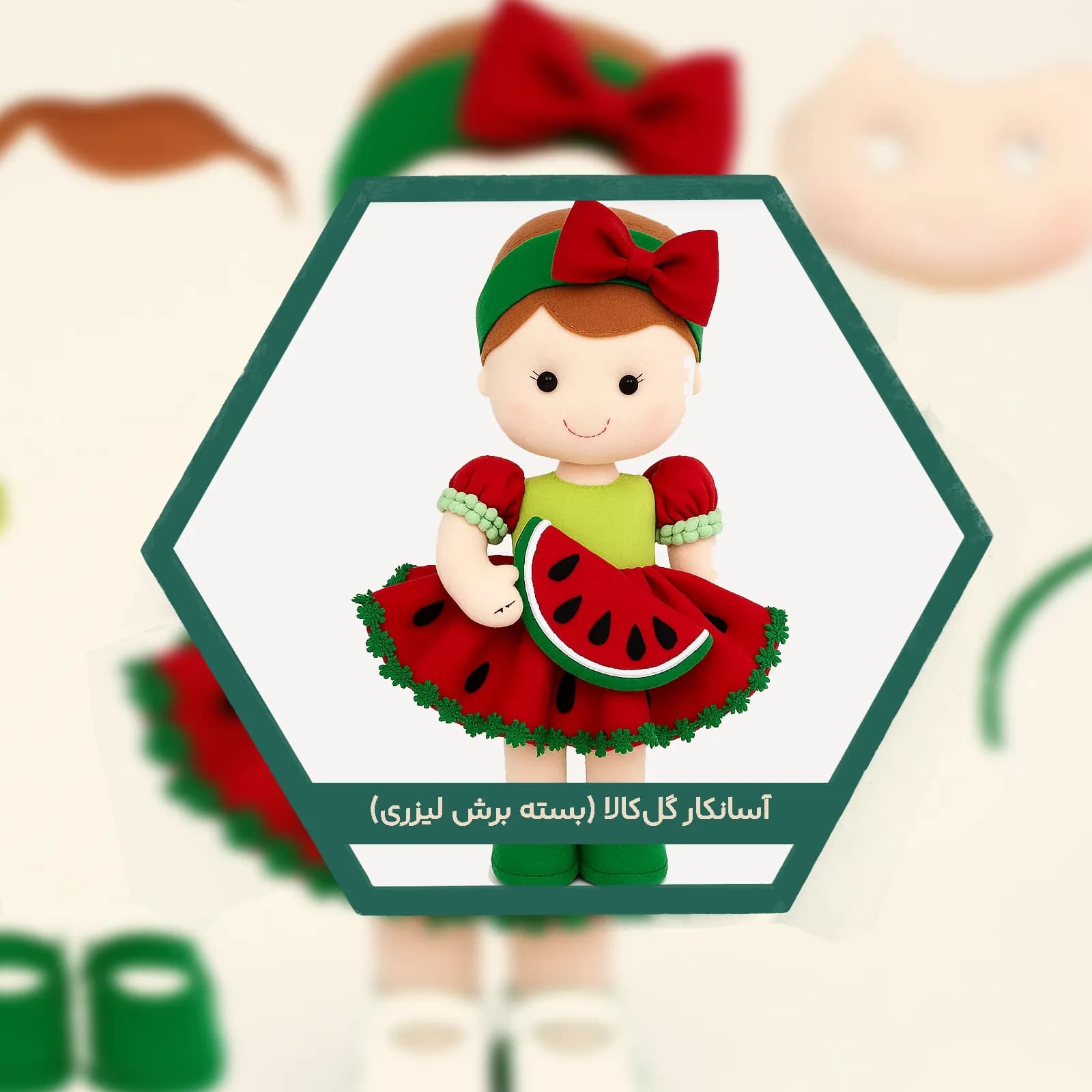 آسانکار عروسک دختر هندوانه‌ای ۲۵ سانتی پامتحرک گل‌کالا | خاص‌ترین عروسک شب یلدا