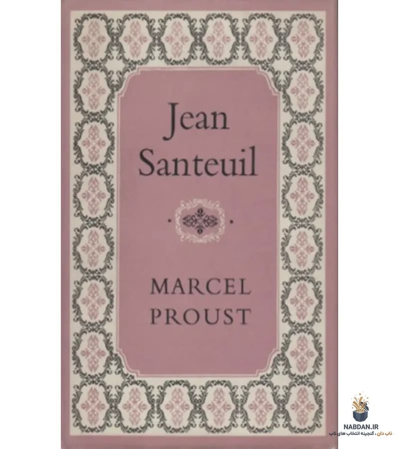 کتاب Jean Santeuil (ژان سانتوی) نسخه انگلیسی PDF | مارسل پروست