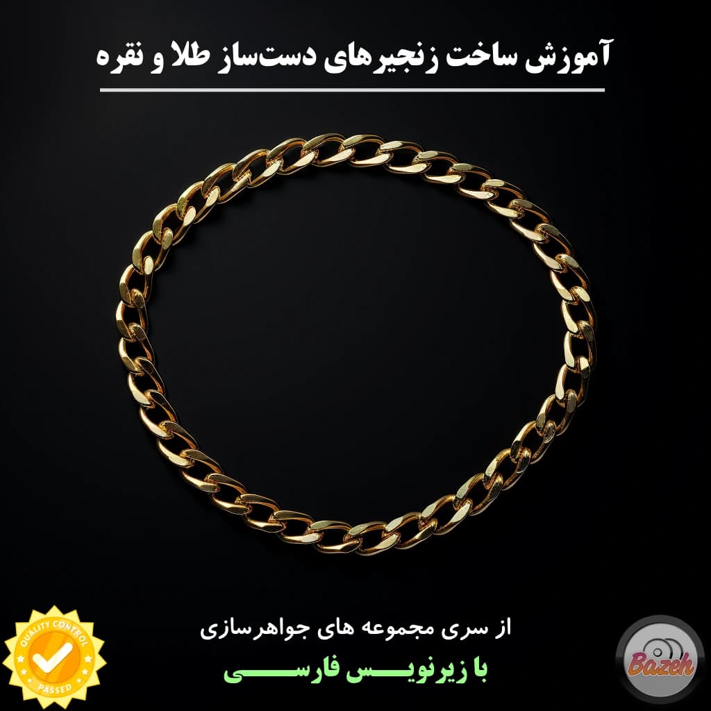 آموزش ساخت زنجیر در جواهرسازی دست ساز : نسخه دانلودی