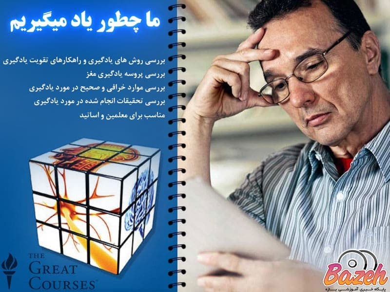 ما چطور یاد میگیریم : نسخه دانلودی