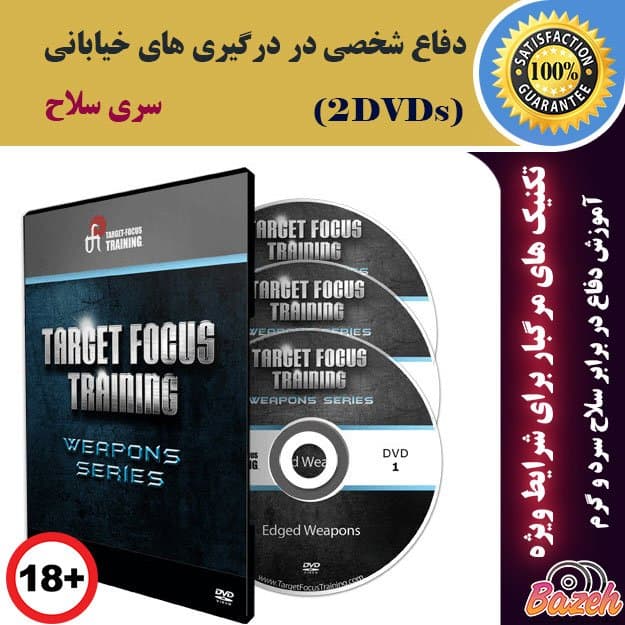 دفاع شخصی در درگیری های خیابانی : سری سلاح – نسخه دانلودی