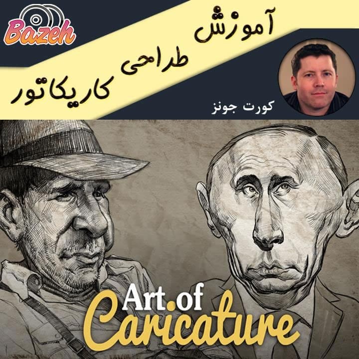 آموزش طراحی کاریکاتور حرفه ای : نسخه دانلودی