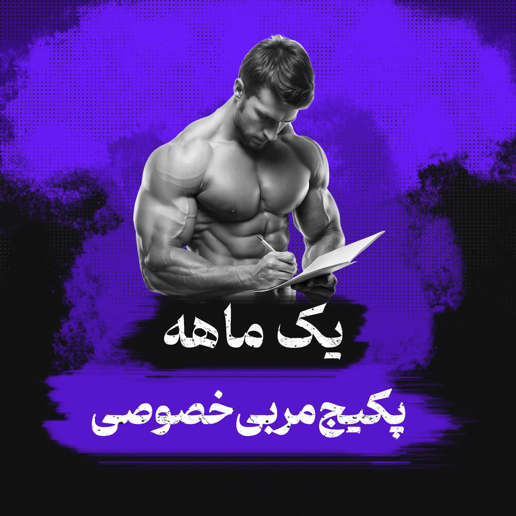 برنامه بدنسازی تخصصی (تغذیه + تمرین)