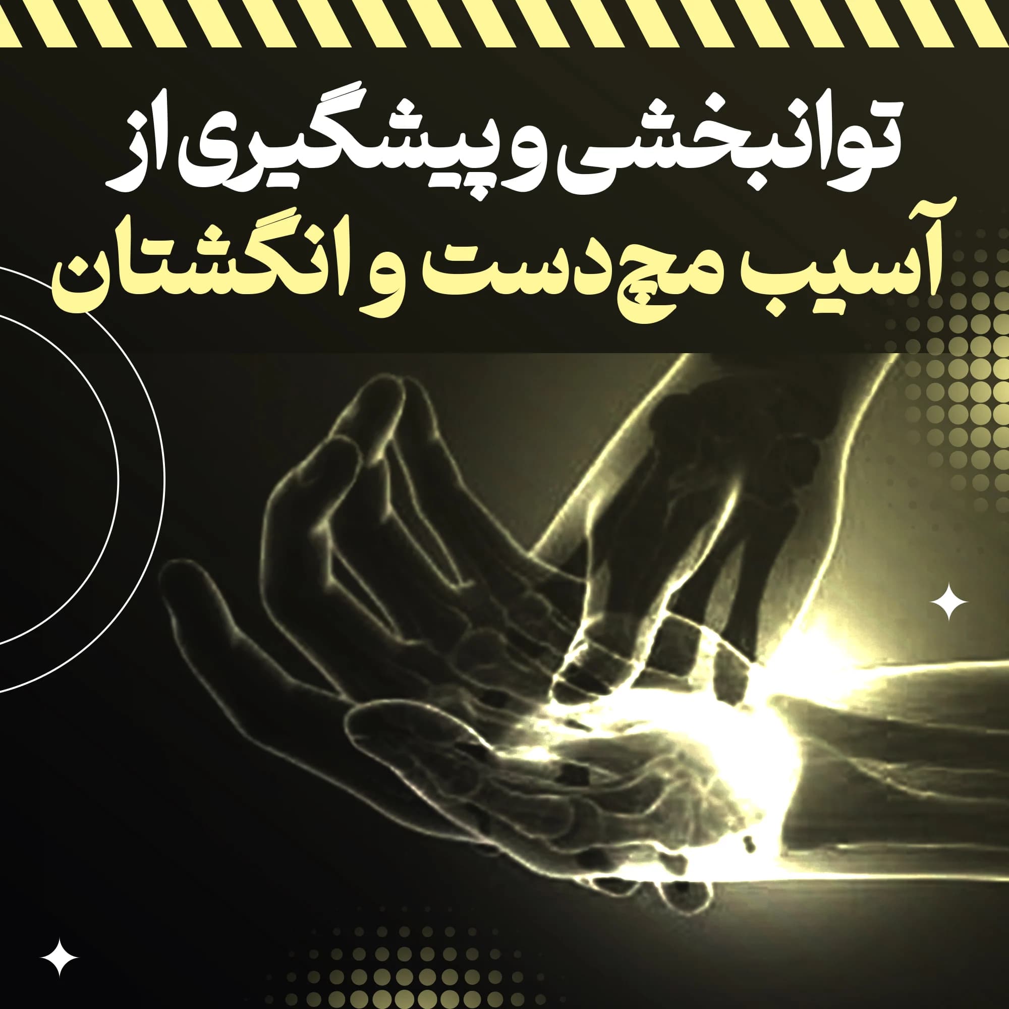 پکیج بازتوانی و پیشگیری آسیب‌های مچ دست، دست و انگشتان