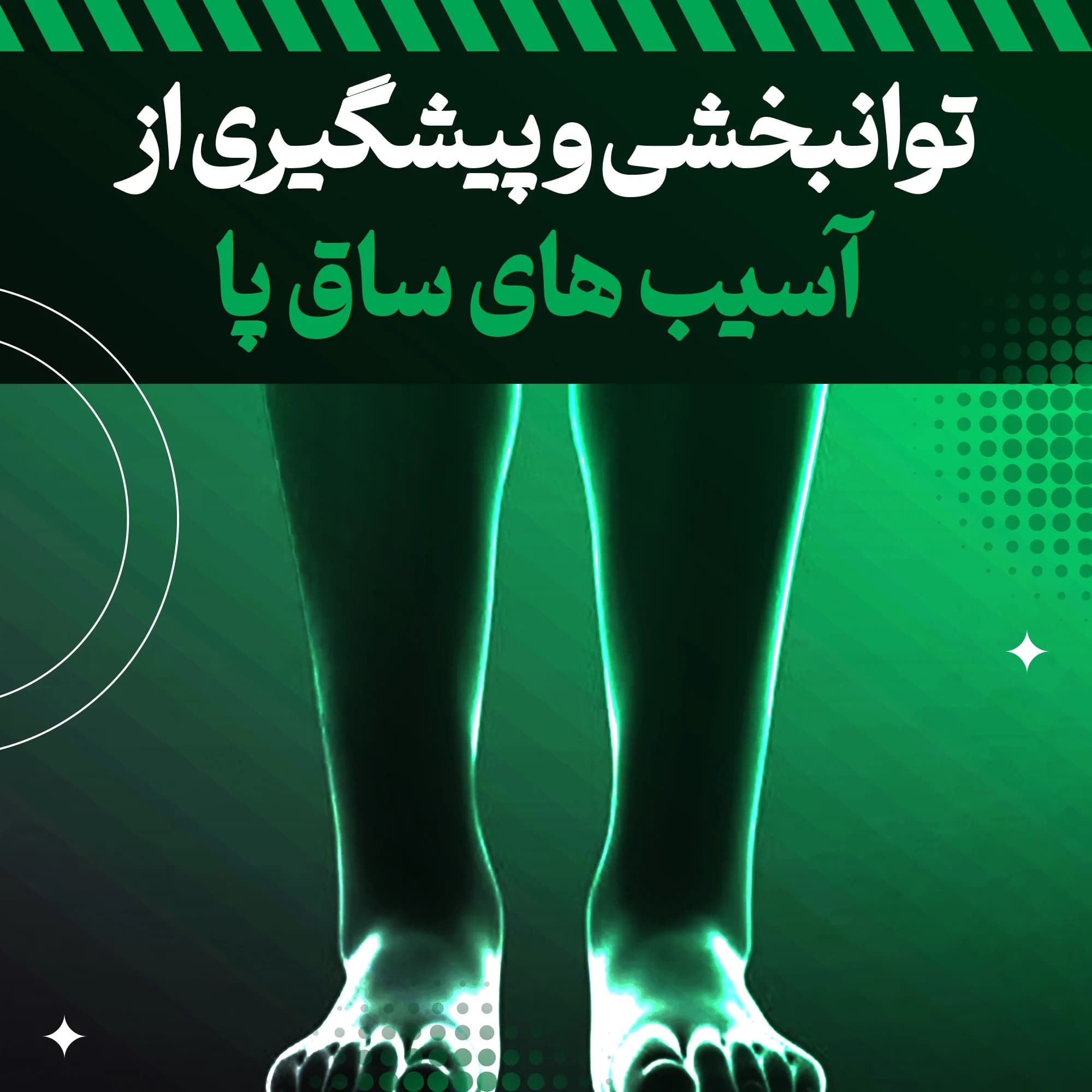 پکیج بازتوانی و پیشگیری آسیب‌های ساق پا