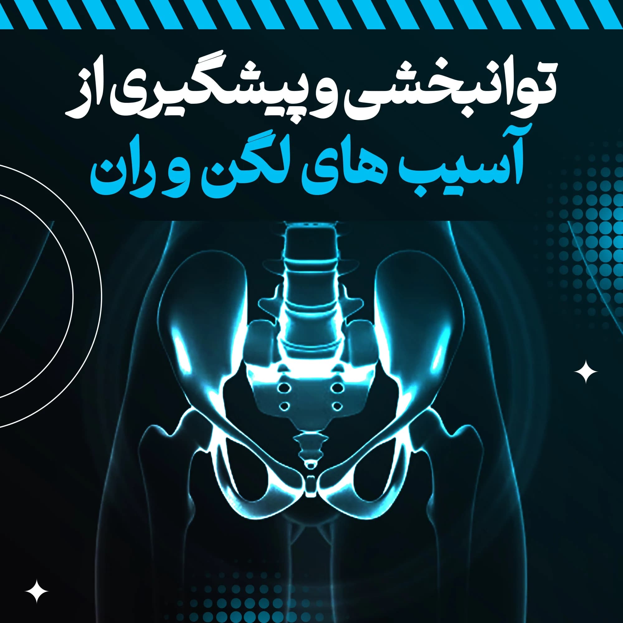 پکیج بازتوانی و پیشگیری آسیبهای لگن، ران و کشاله ران