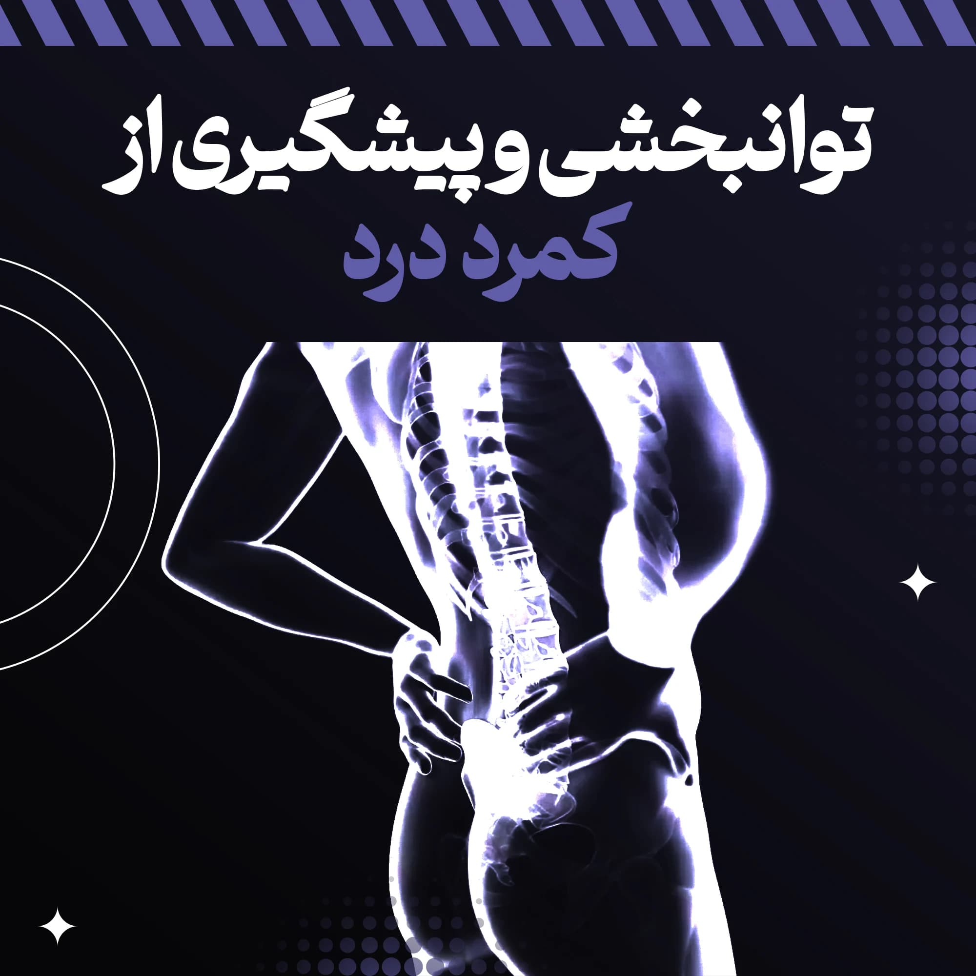پکیج بازتوانی و پیشگیری از کمر درد