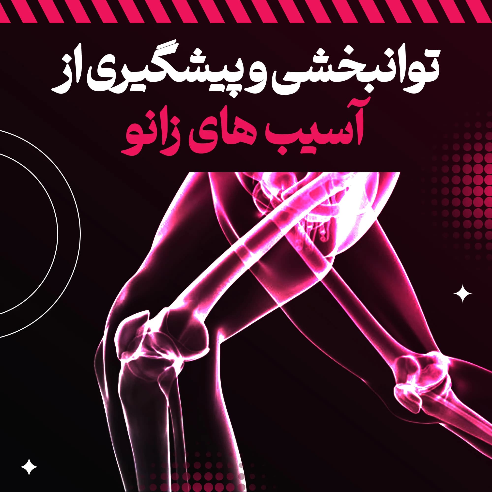 پکیج بازتوانی و پیشگیری از آسیب‌های زانو