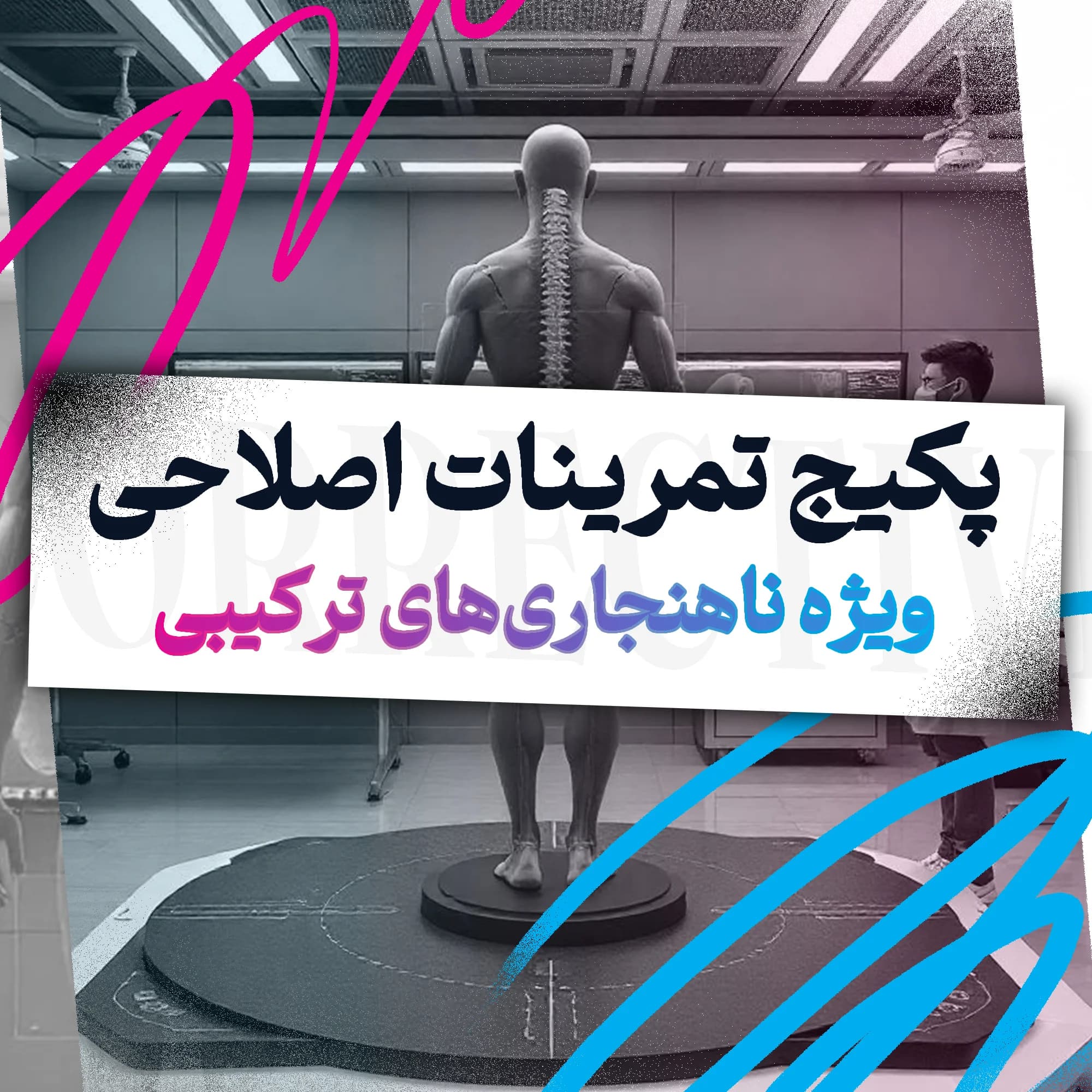 تمرینات اصلاحی ویژه ناهنجاری‌های ترکیبی (تخصصی)