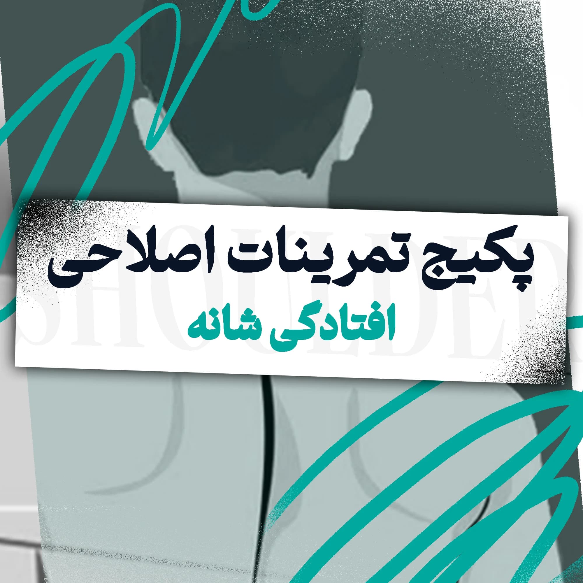 تمرینات اصلاحی افتادگی شانه