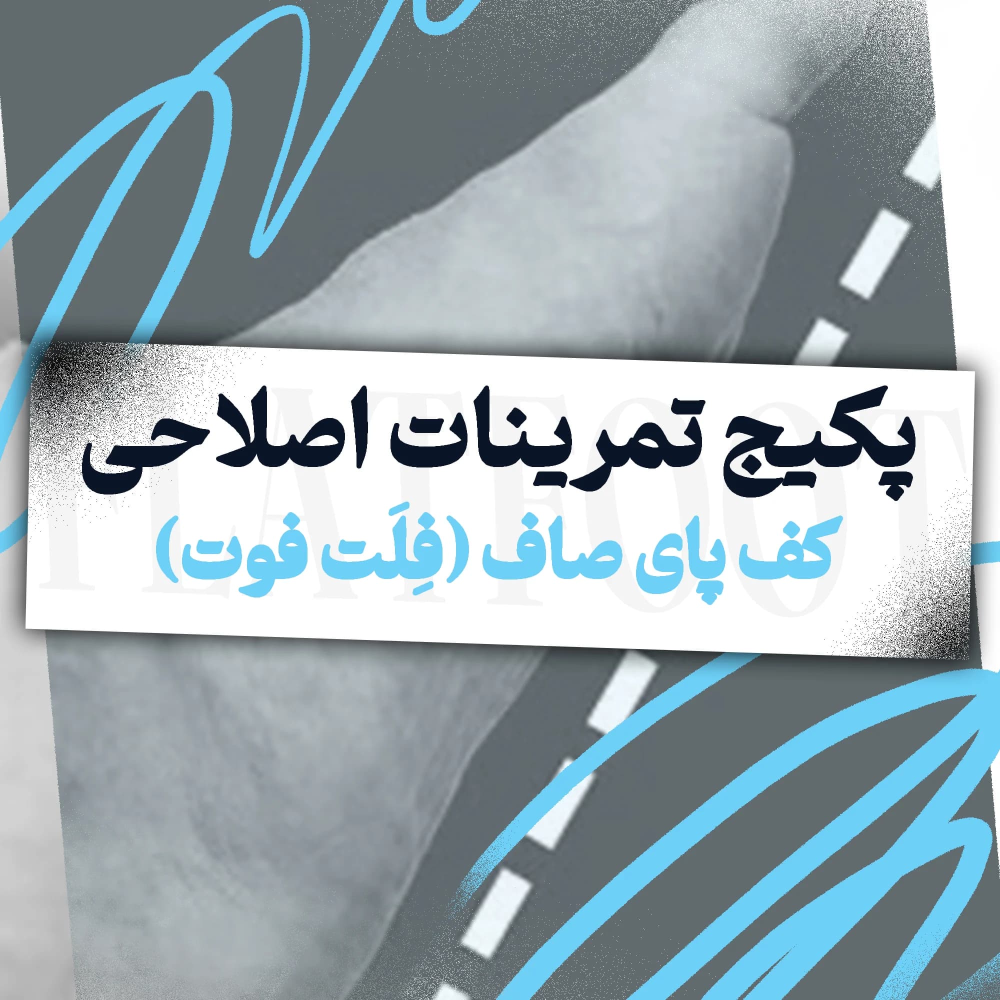 تمرینات اصلاحی کف پای صاف (فِلَت فوت)
