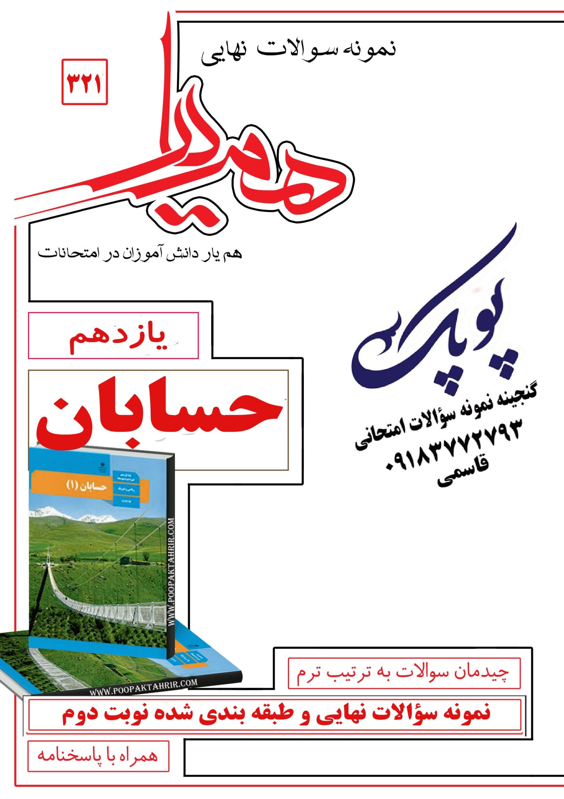 نمونه سؤالات حسابان یازدهم ریاضی همراه با پاسخنامه همیار
