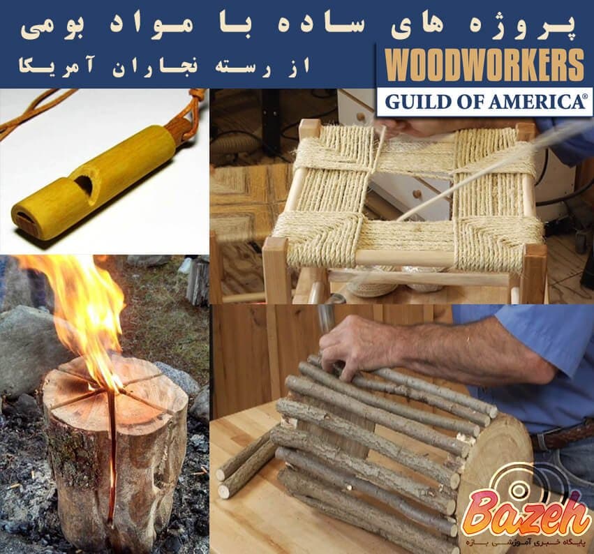 آموزش نجاری با مواد در دسترس از صنف نجاران آمریکا : نسخه دانلودی