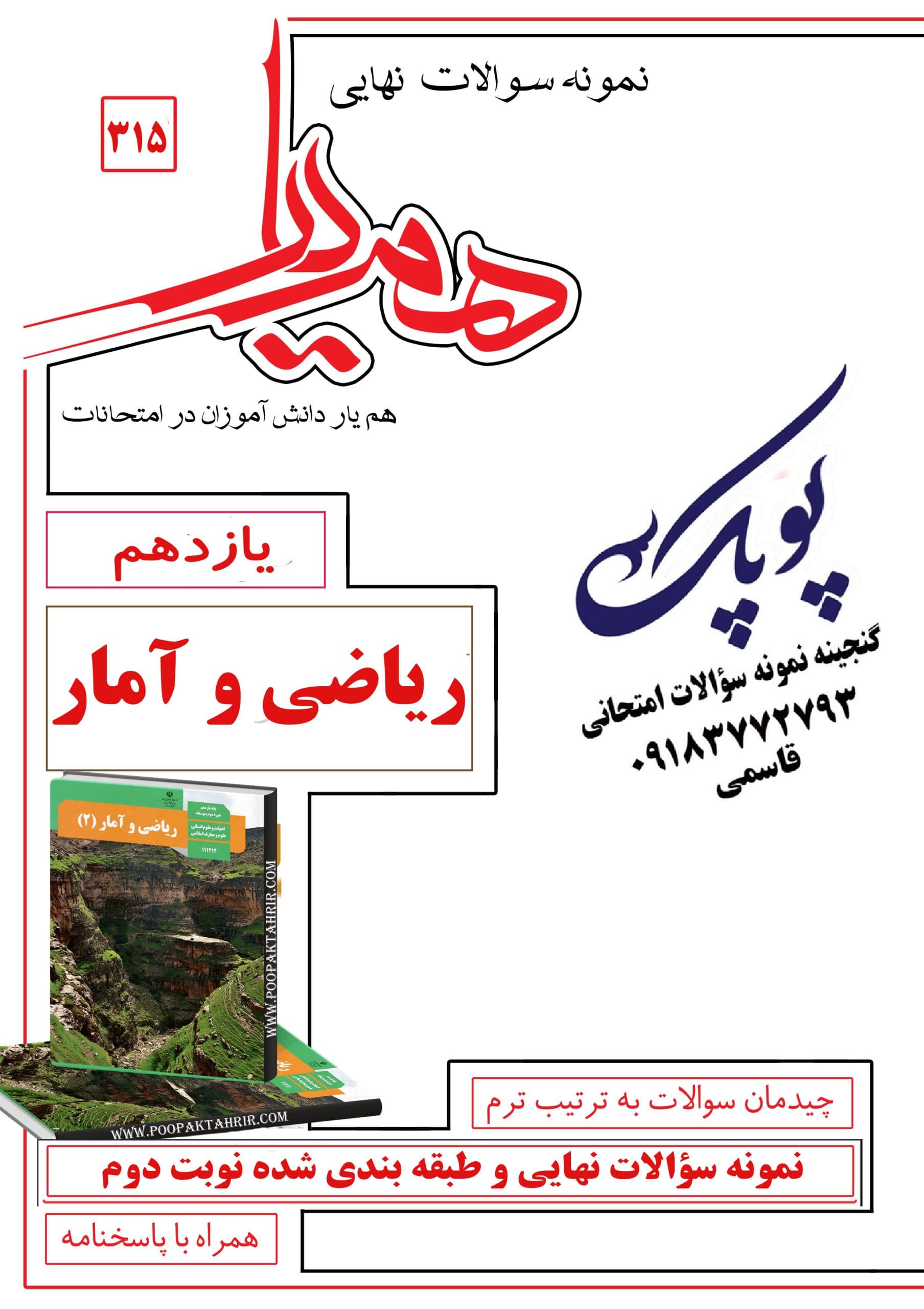 نمونه سؤالات امتحانات ریاضی و آمار یازدهم انسانی همراه با پاسخنامه