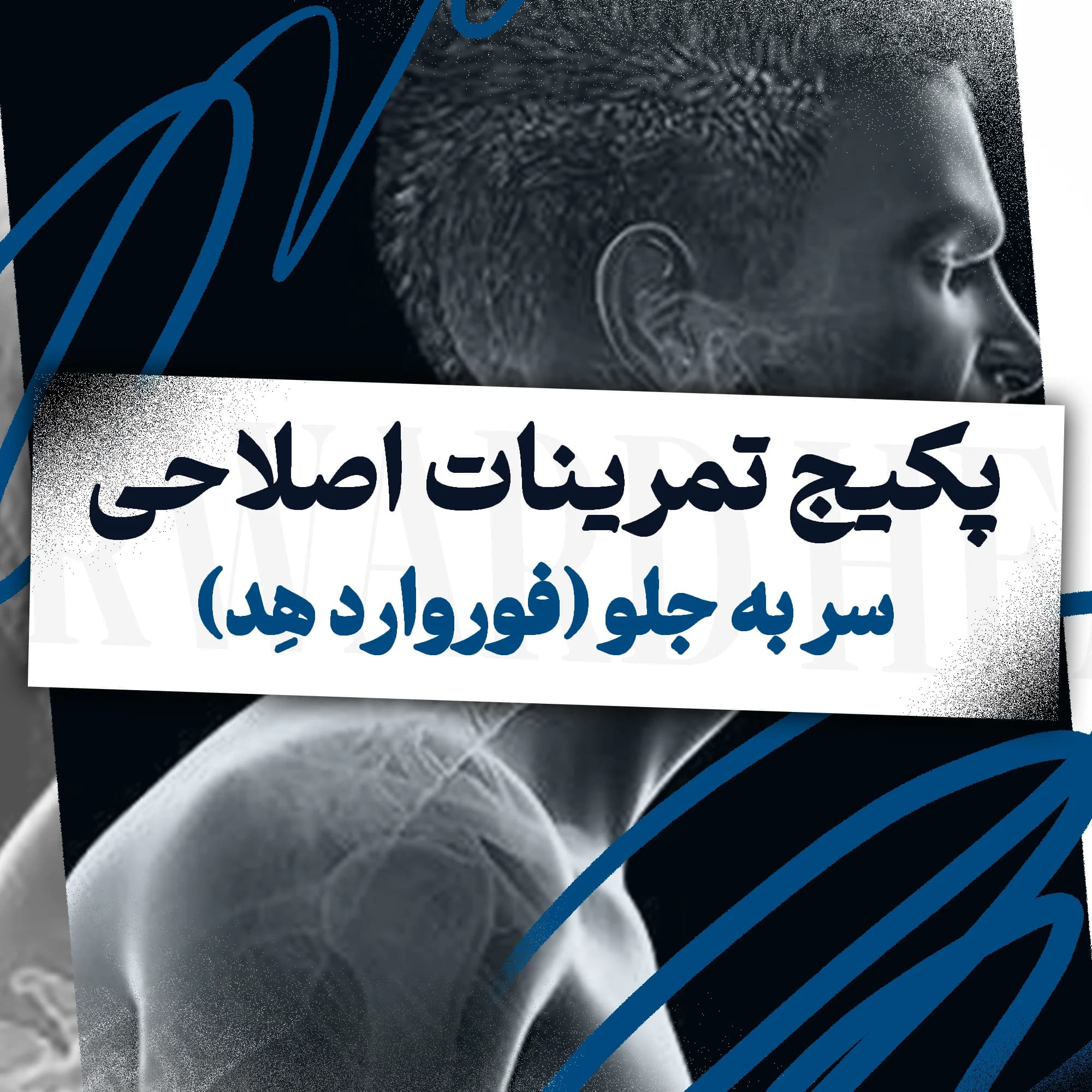تمرینات اصلاحی سر به جلو (فوروارد هِد)