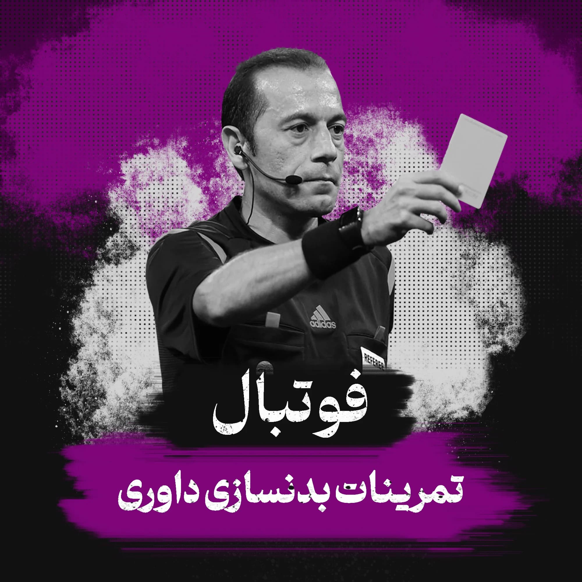برنامه تمرینات بدنسازی داوری فوتبال