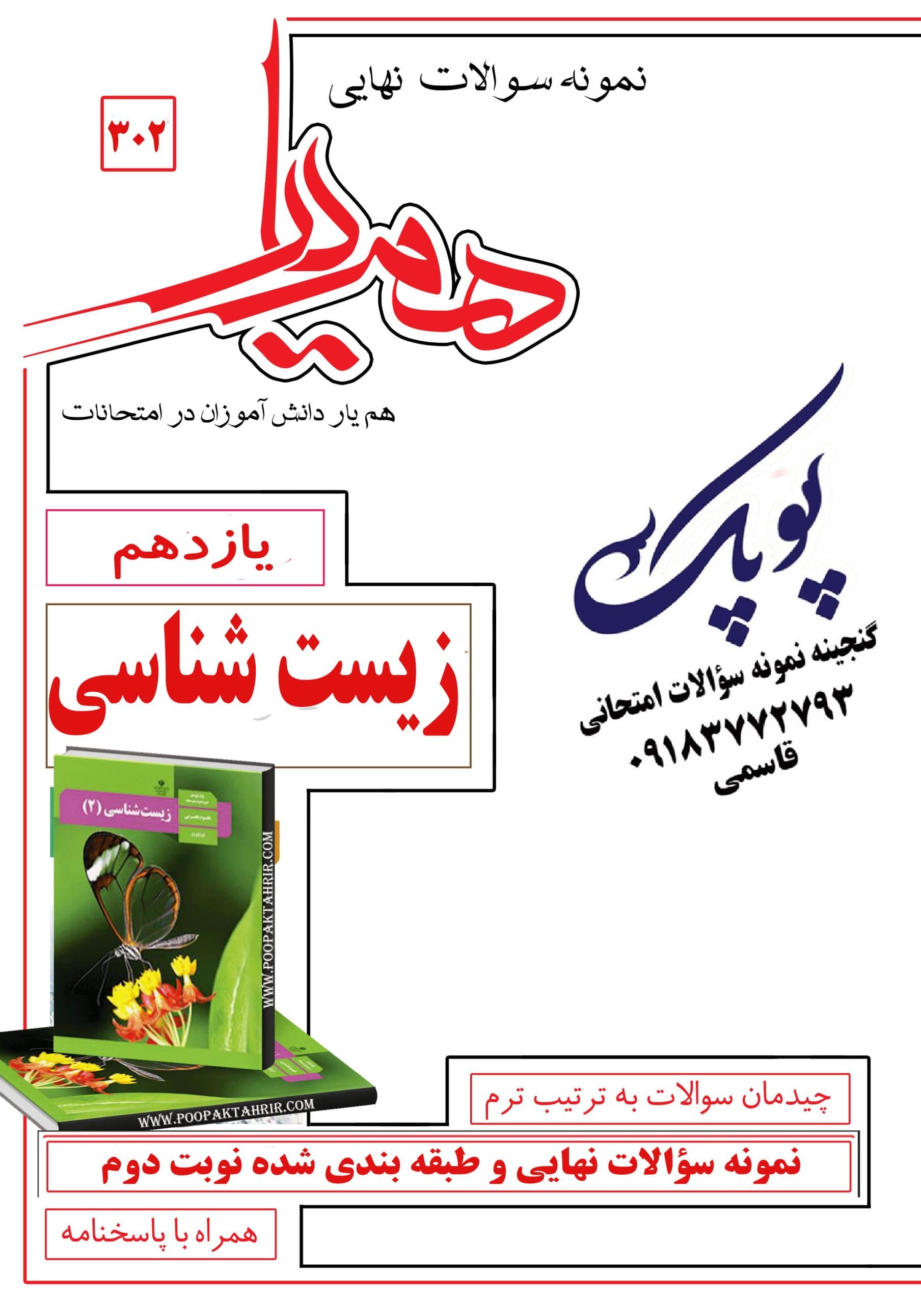 نمونه سؤالات زیست شناسی یازدهم همراه با پاسخنامه همیار