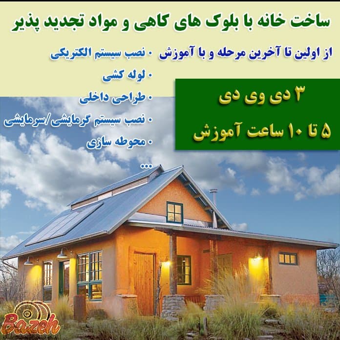 آموزش ساخت خانه با بلوک کاهی و مواد تجدید پذیر : با زیرنویس فارسی و انگلیسی