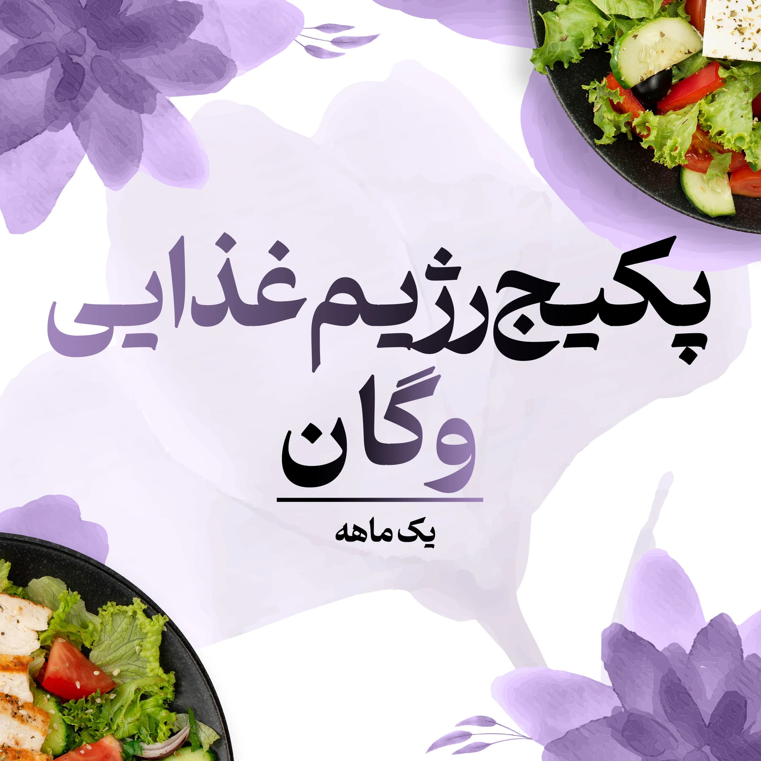 پکیج رژیم غذایی وگان یک ماهه