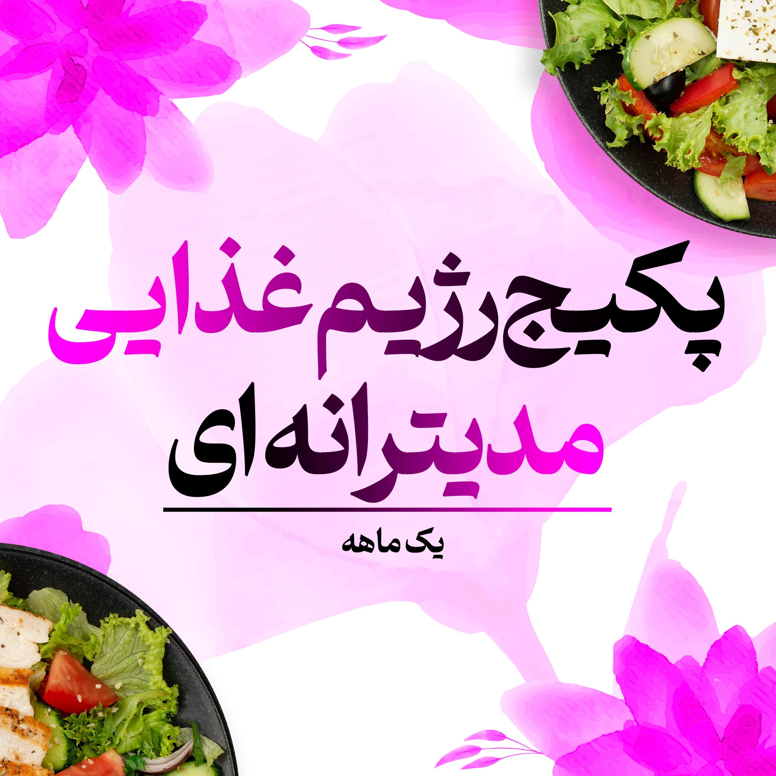 پکیج رژیم غذایی مدیترانه‌ای یک ماهه