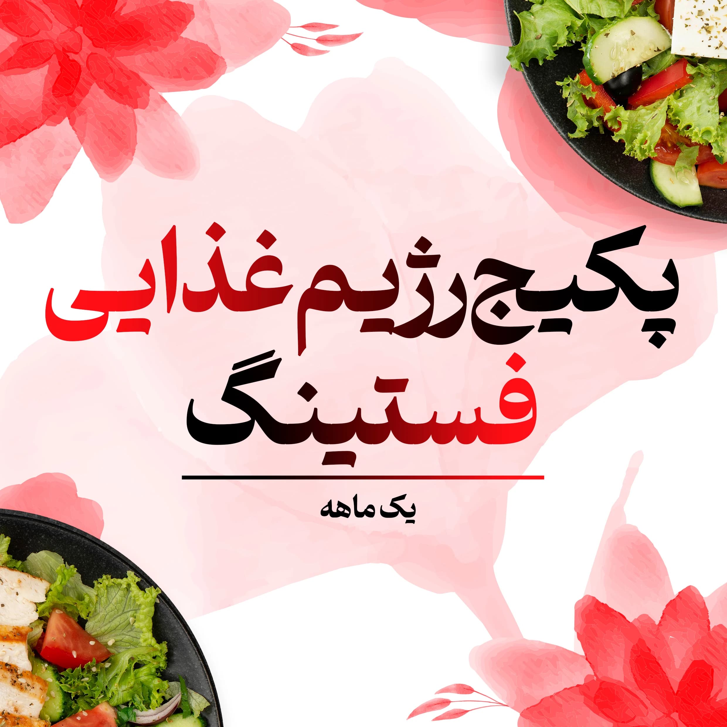 پکیج رژیم غذایی فستینگ یک ماهه
