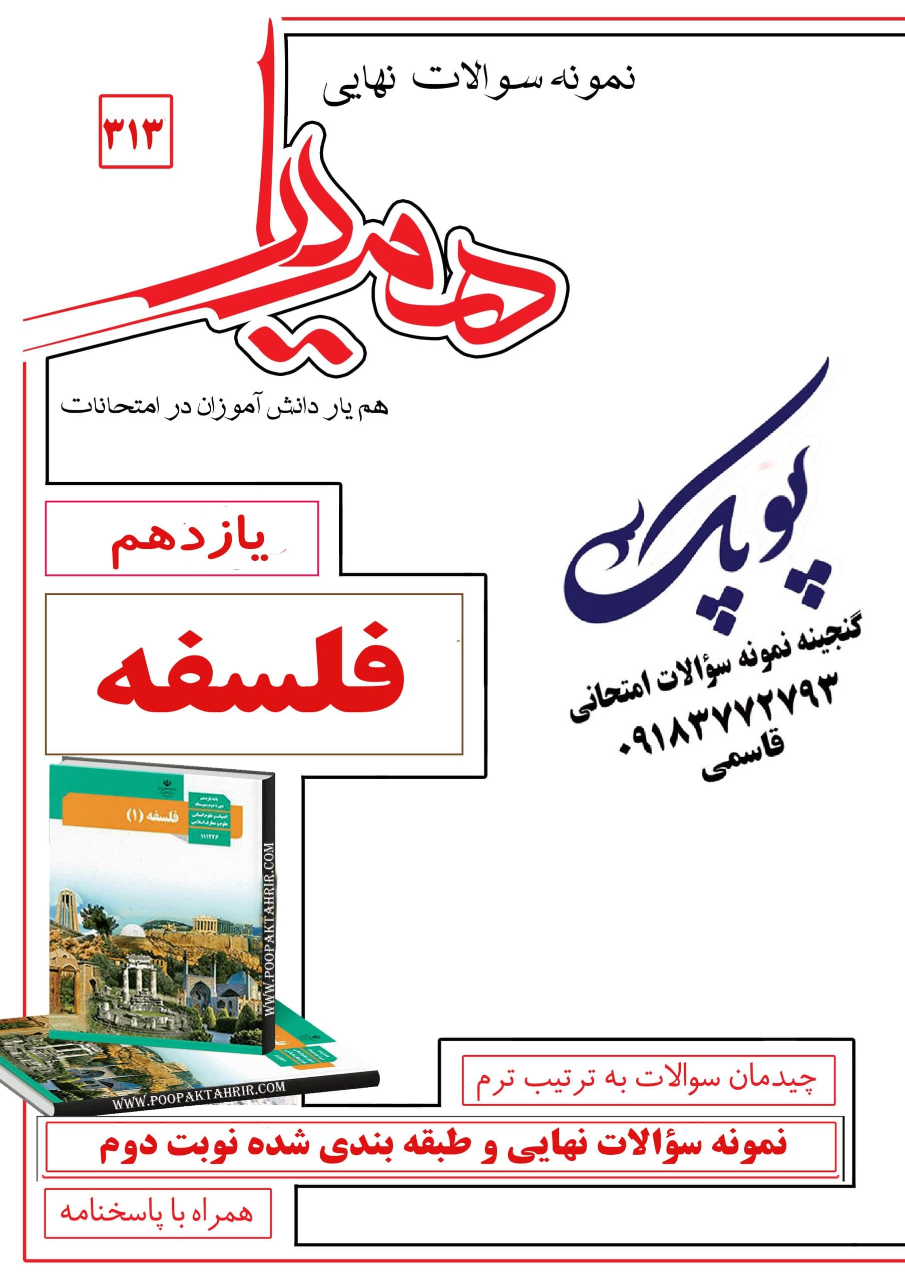 نمونه سؤالات فلسفه یازدهم انسانی همراه با پاسخنامه همیار