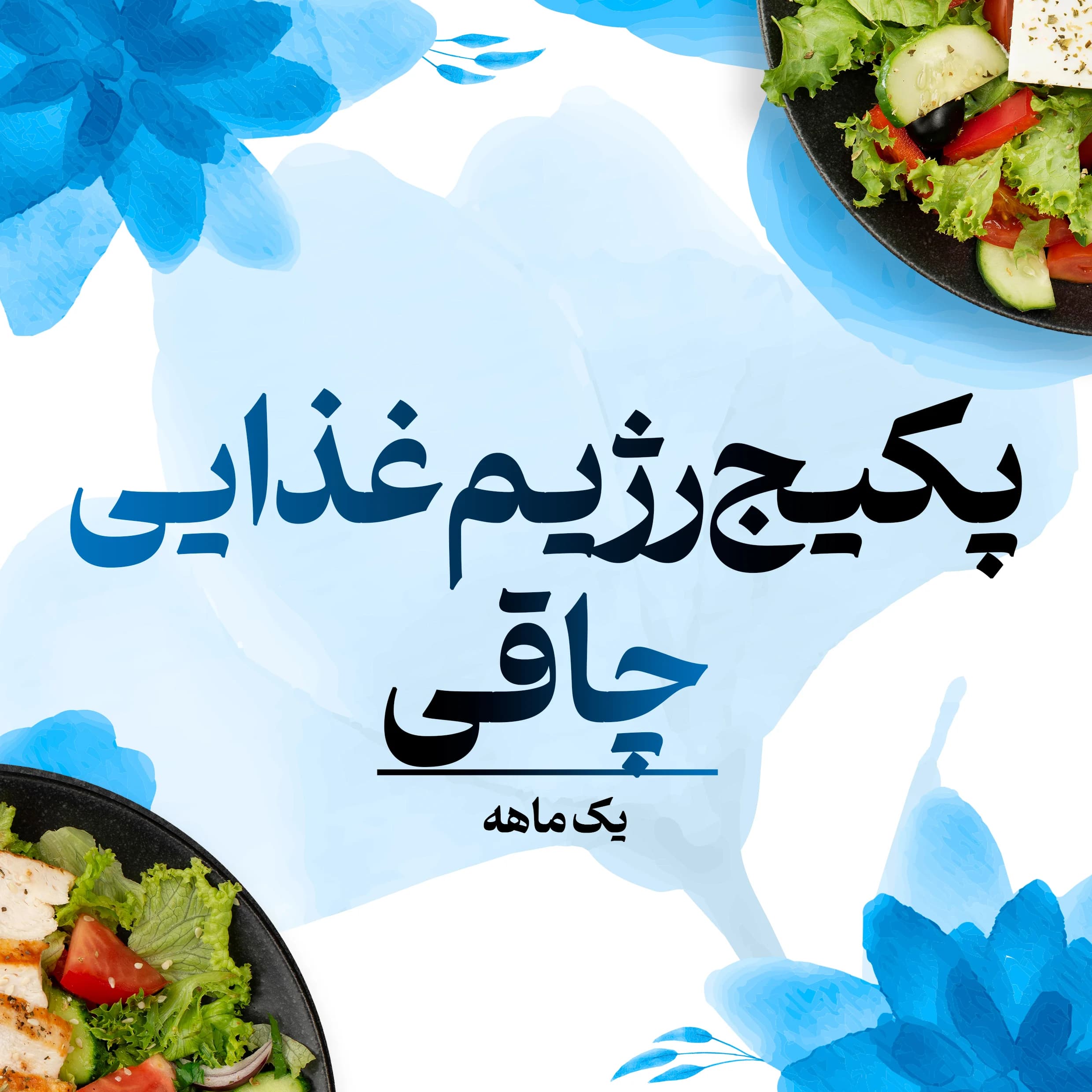 پکیج رژیم غذایی چاقی یک ماهه
